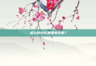虚空碎片在哪里换东西？