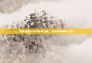 掌握创世战车激活码攻略，开启你的游戏之旅