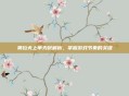 奥拉夫上单天赋解析，掌握游戏节奏的关键