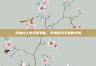 奥拉夫上单天赋解析，掌握游戏节奏的关键