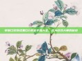 掌握口袋妖怪黑白2的金手指大全，成为游戏大师的秘诀