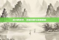 权力的游戏，终极攻略与深度解析
