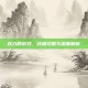 权力的游戏，终极攻略与深度解析