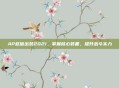 AP赵信出装2021，掌握核心装备，提升战斗实力