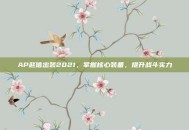 AP赵信出装2021，掌握核心装备，提升战斗实力