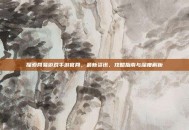 探索网易游戏手游官网，最新资讯、攻略指南与深度解析