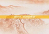 石器时代M，远古探险的终极指南