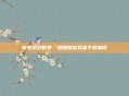 探索游戏世界，酷酷跑游戏盒下载指南