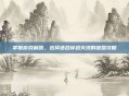 掌握游戏利器,选择适合穿越火线的键盘攻略