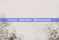 NBA2005，篮球传奇的再续，如何成为球场上的王者？