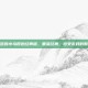 愤怒的小鸟原始经典版，重温经典，感受游戏的魅力