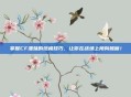 掌握CF潘妹的终极技巧，让你在战场上所向披靡！