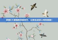 掌握CF潘妹的终极技巧，让你在战场上所向披靡！