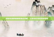 揭秘斩魂御兽刷图加点攻略，让你轻松驾驭各种神兽