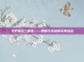 守护甜心三国杀——策略与乐趣的完美结合