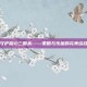 守护甜心三国杀——策略与乐趣的完美结合