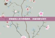 掌握模拟人生4罪恶都市，终极攻略与技巧