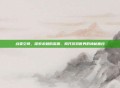 战栗空间，探索未知的深渊，揭开游戏世界的神秘面纱