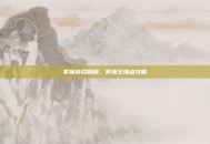 掌握游戏精髓，男毒王加点攻略