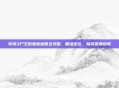 传奇3尸王殿坐标地图全攻略,精准定位,畅游深渊迷雾