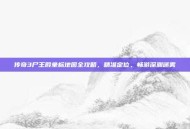 传奇3尸王殿坐标地图全攻略，精准定位，畅游深渊迷雾