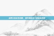 剑网3五彩石攻略，提升角色实力的秘密武器