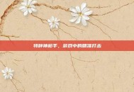特种神枪手，游戏中的精准打击