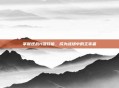 掌握逆战H键技能，成为战场中的主宰者