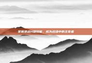 掌握逆战H键技能，成为战场中的主宰者