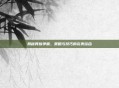 揭秘异族争霸，策略与技巧的完美结合