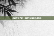揭秘异族争霸，策略与技巧的完美结合