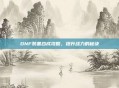 DNF装备合成攻略，提升战力的秘诀