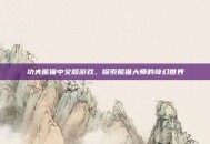 功夫熊猫中文版游戏，探索熊猫大师的奇幻世界