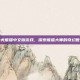功夫熊猫中文版游戏，探索熊猫大师的奇幻世界