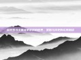 探索罗马全面战争游戏的世界，策略与历史的完美融合
