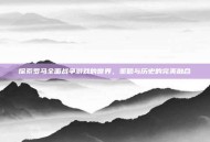 探索罗马全面战争游戏的世界，策略与历史的完美融合