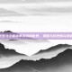 探索罗马全面战争游戏的世界，策略与历史的完美融合