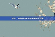 逆战，诸神防线套装深度解析与攻略