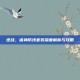 逆战，诸神防线套装深度解析与攻略