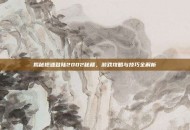 揭秘抢滩登陆2002秘籍，游戏攻略与技巧全解析