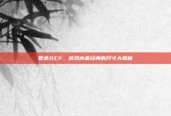 香奈儿CF，游戏内最经典的尺寸大揭秘