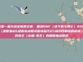 这是一篇为您定制的文章,围绕DNF(地下城与勇士)85版本(通常指86级版本末期或直接指代85级封印解除的版本)中的毒王(街霸-毒王)的刷图加点思路