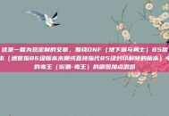 这是一篇为您定制的文章，围绕DNF（地下城与勇士）85版本（通常指86级版本末期或直接指代85级封印解除的版本）中的毒王（街霸-毒王）的刷图加点思路