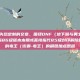 这是一篇为您定制的文章，围绕DNF（地下城与勇士）85版本（通常指86级版本末期或直接指代85级封印解除的版本）中的毒王（街霸-毒王）的刷图加点思路