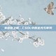 米迦勒之翼，CSOL中的圣光与审判