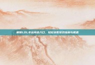解锁LOL幸运商店入口，轻松获取游戏福利与机遇