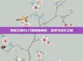 笑傲江湖OL门派深度解析，选择与成长之路