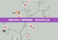 笑傲江湖OL门派深度解析，选择与成长之路