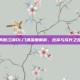 笑傲江湖OL门派深度解析，选择与成长之路
