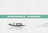 探索韩国免费动漫新天地，游戏爱好者的福利